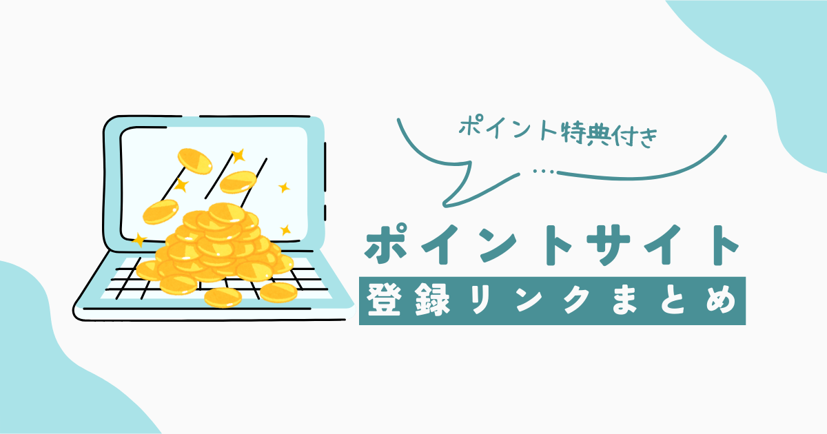 【特典付き】ポイントサイト登録リンクまとめ