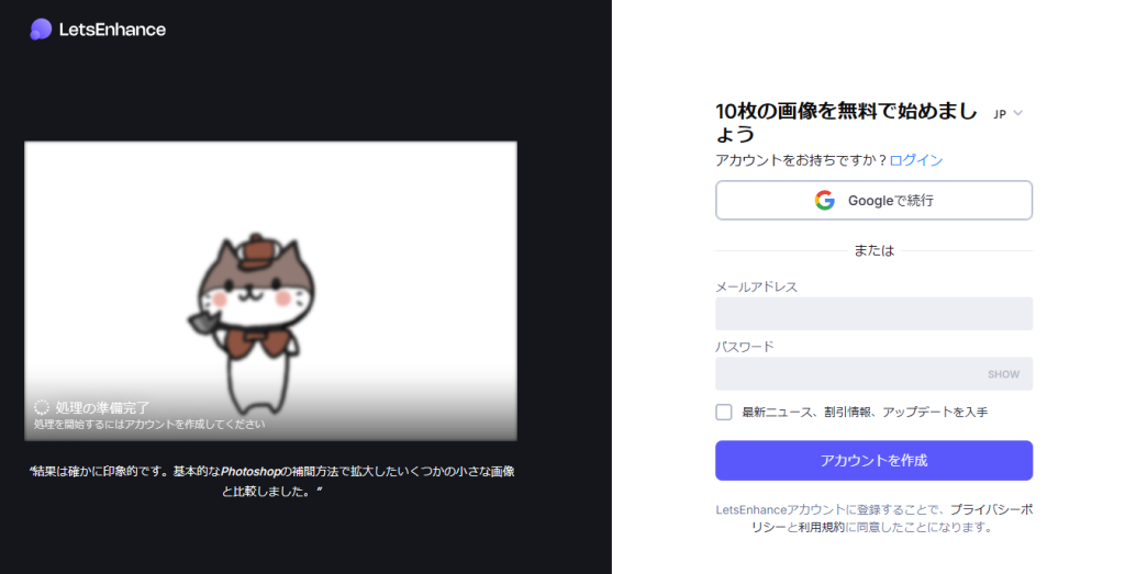 Let’s Enhanceをはじめる画面