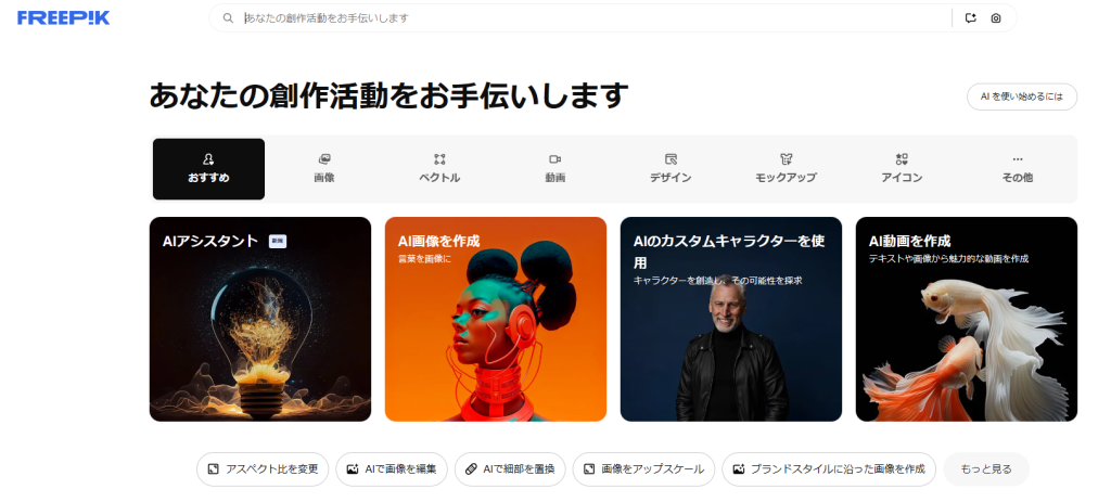 Freepikのトップページ