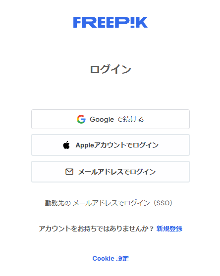 FREEPIKのログイン画面