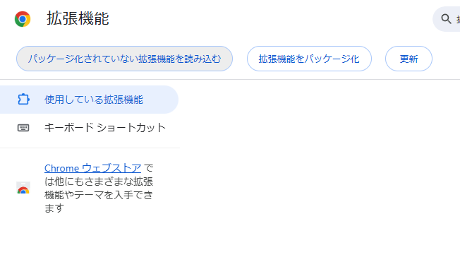 Google Chromeの拡張機能の設定