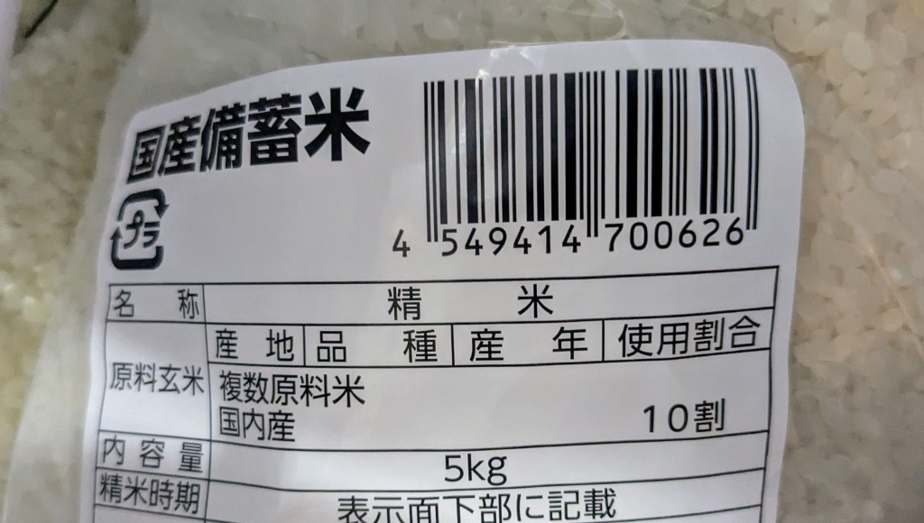 国産備蓄米のパッケージ