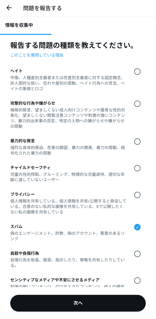 報告する問題の種類を選択する画面