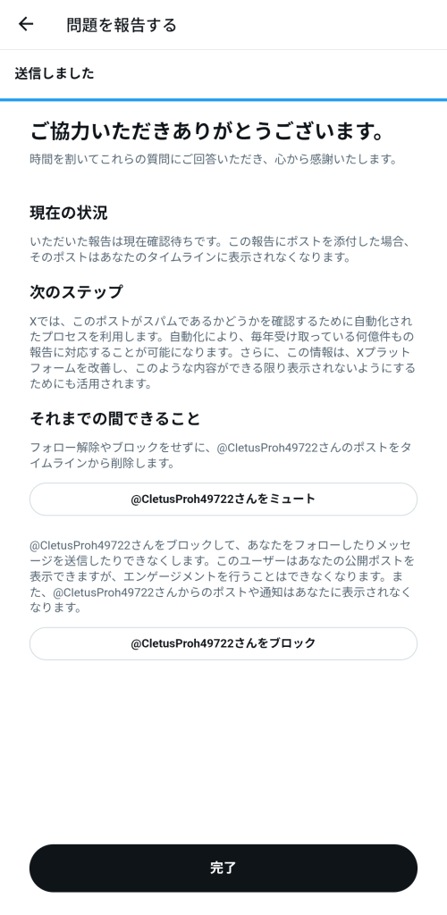 ポスト報告完了画面