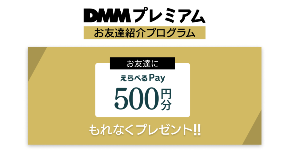 DMMプレミアム 友達紹介プログラム紹介