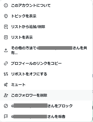 Xのユーザープロフィールの「もっと」見るメニュー