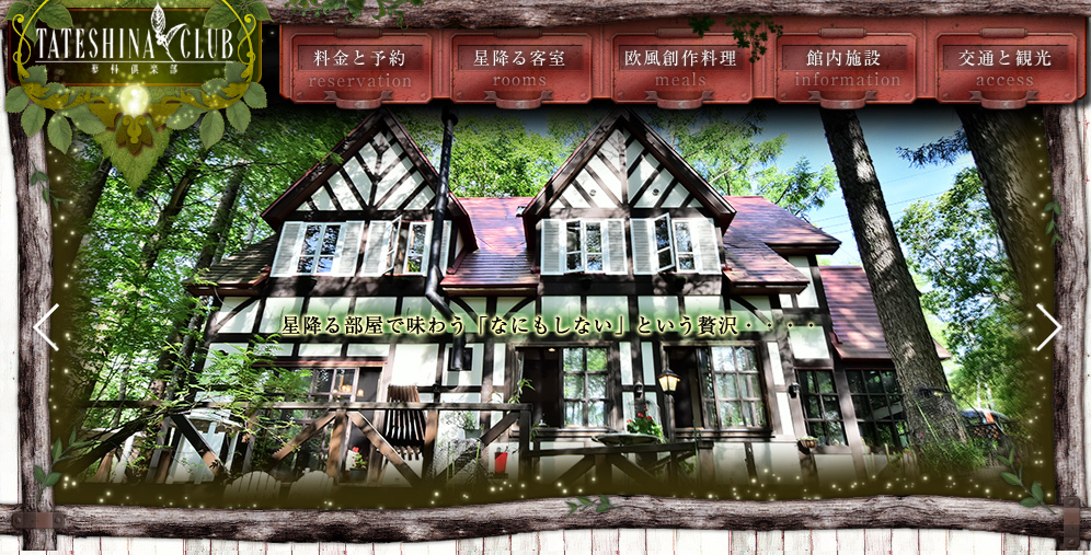 蓼科倶楽部の内観 (出典:蓼科倶楽部 https://tateshina.la.coocan.jp/)