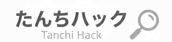 たんちハック